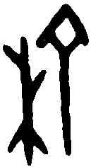 榆,甲骨文 ,書法字典